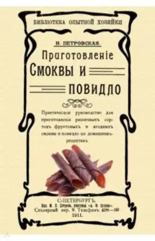 Приготовление смоквы и повидло