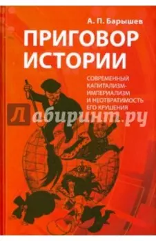 Приговор истории. Современный капитализм-империализм и неотвратимость его крушения