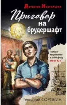 Приговор на брудершафт