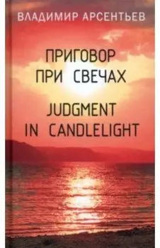 Приговор при свечах