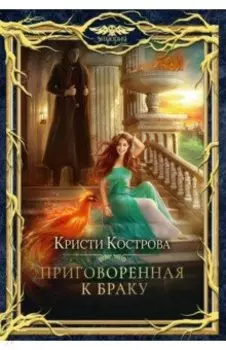 Приговоренная к браку