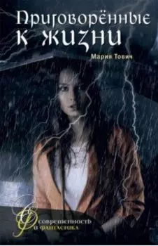 Приговоренные к жизни