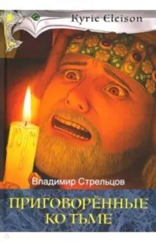 Приговоренные ко тьме. Книга 2