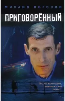 Приговоренный