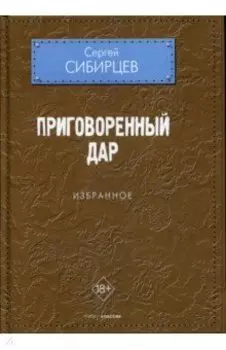 Приговоренный дар. Избранное