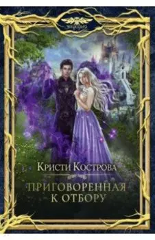 Приговорённая к Отбору