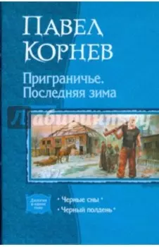 Приграничье. Последняя зима (дилогия)