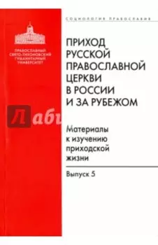 Приход Русской Православной Церкви в России и за рубежом. Выпуск 5