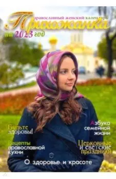 Прихожанка. Женский православный календарь на 2023 год