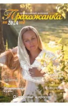 Прихожанка. Женский православный календарь на 2024 год