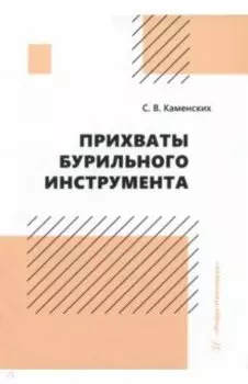 Прихваты бурильного инструмента. Монография