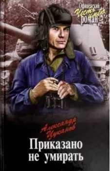 Приказано не умирать