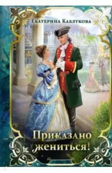 Приказано жениться!