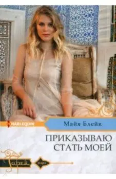 Приказываю стать моей