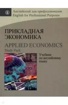 Прикладная экономика. Учебник по английскому языку