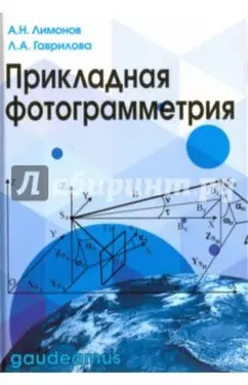 Прикладная фотограмметрия. Учебник для вузов