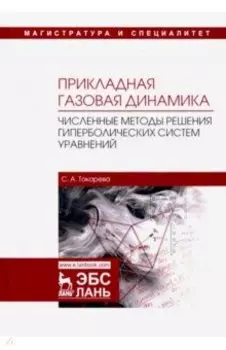 Прикладная газовая динамика. Численные методы решения гиперболических систем уравнений. Учебное пос.