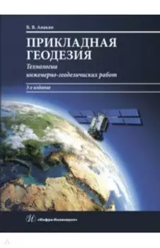 Прикладная геодезия. Технологии инженерно-геодезических работ