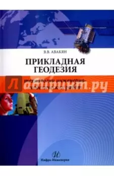 Прикладная геодезия. Технологии инженерно-геодезических работ