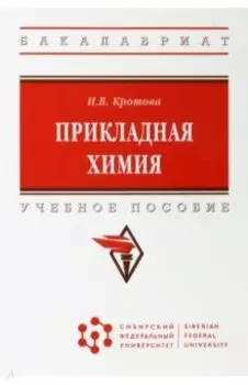 Прикладная химия. Учебное пособие