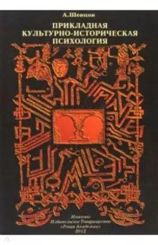 Прикладная Культурно-историческая психология