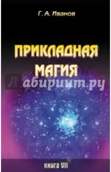 Прикладная магия. Книга 7