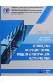 Прикладная макроэкономика. Модели и инструменты регулирования. Учебник