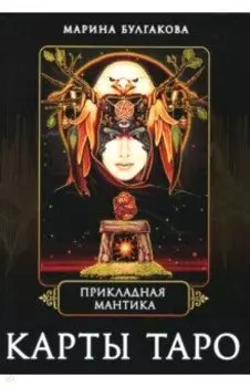 Прикладная мантика. Карты Таро