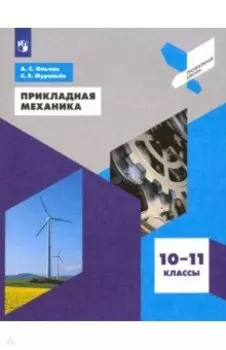 Прикладная механика. 10-11 классы. Учебное пособие. ФГОС