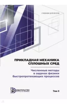 Прикладная механика сплошных сред. Том 3. Численные методы в задачах физики быстропротекающих