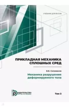 Прикладная механика сплошных сред. В 3 томах. Том 2. Механика разрушения деформируемого тела