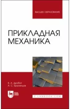 Прикладная механика. Учебное пособие для вузов