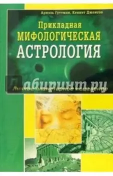 Прикладная мифологическая астрология. Личное планетарное исцеление