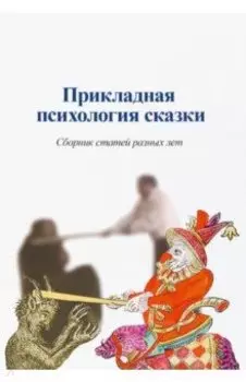 Прикладная психология сказки. Сборник статей разных лет