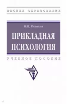 Прикладная психология. учебное пособие