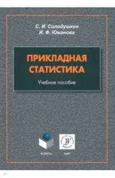 Прикладная статистика. Учебное пособие