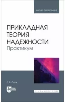 Прикладная теория надежности. Практикум. Учебное пособие