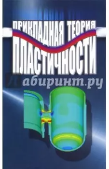 Прикладная теория пластичности