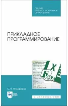 Прикладное программирование. Учебное пособие