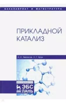 Прикладной катализ. Учебник