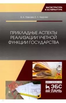 Прикладные аспекты реализации учетной функции государства