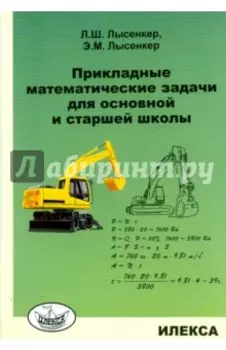 Прикладные математические задачи для основной и старшей школы