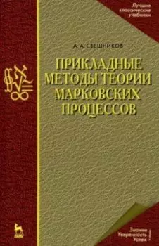 Прикладные методы теории марковских процессов. Учебное пособие для вузов