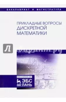 Прикладные вопросы дискретной математики. Учебное пособие