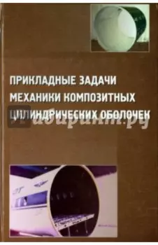 Прикладные задачи механики композитных цилиндрических оболочек