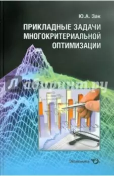 Прикладные задачи многокритериальной оптимизации