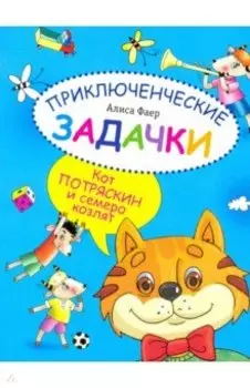 Приключенческие задачки. Кот Потряскин и семеро козлят