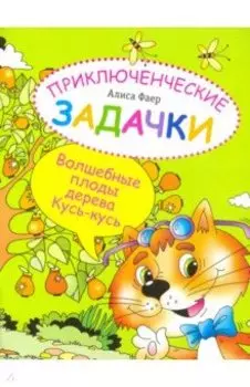 Приключенческие задачки. Волшебные плоды дерева Кусь-кусь