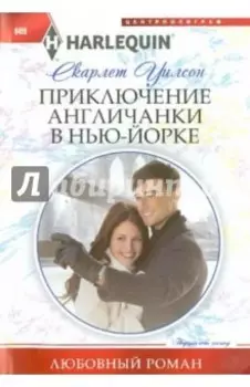 Приключение англичанки в Нью-Йорке