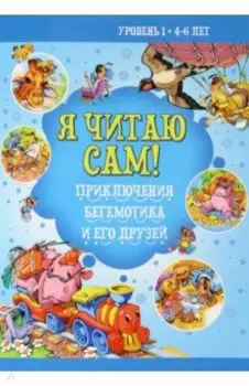 Приключение бегемотика и его друзей